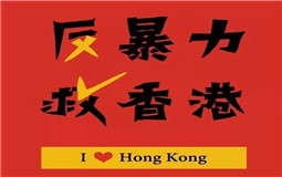 守護(hù)香港，eva廠家與祖國心連心