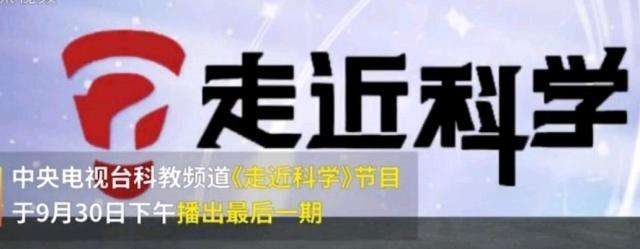 EVA廠家說(shuō)時(shí)事|《走近科學(xué)》停播，是“走近”太多，“科學(xué)”太少？
