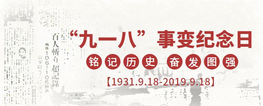 9.18|銘記歷史，吾輩當自強